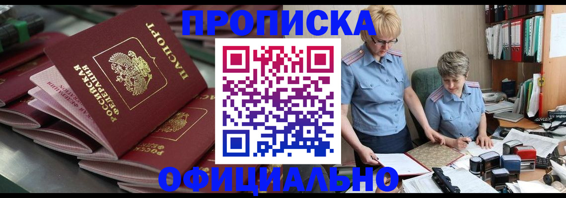 прописка от собственника в Зеленогорске